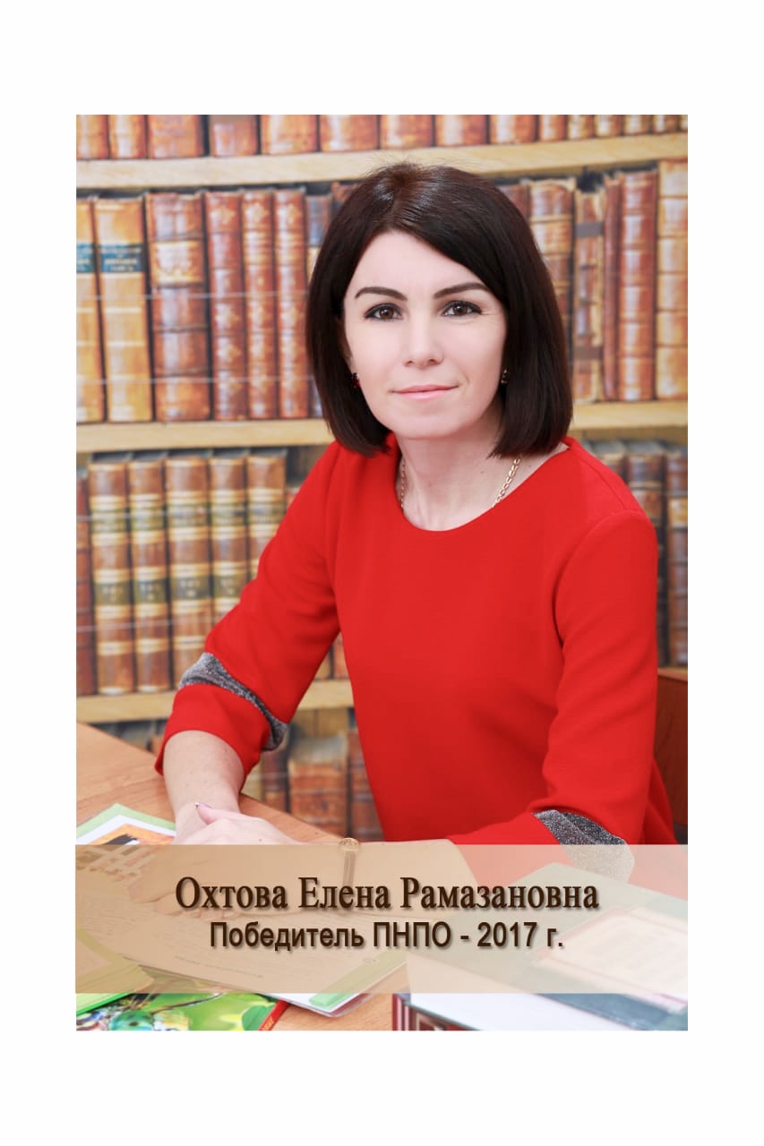 Охтова Елена Рамазановна.