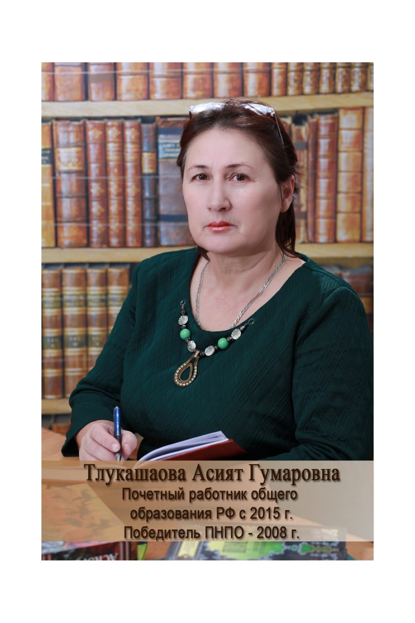 Тлукашаова Асият Гумаровна.