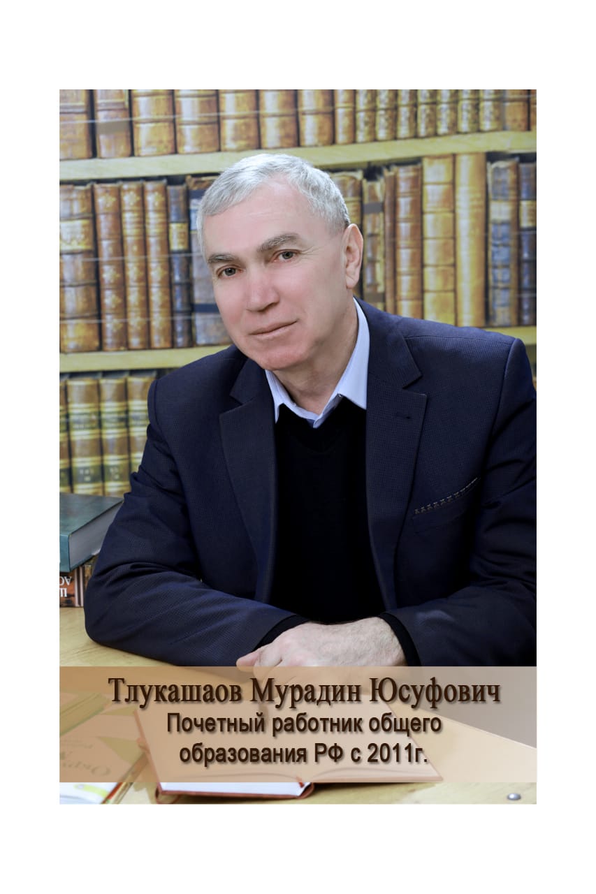 Тлукашаов Мурадин Юсуфович.